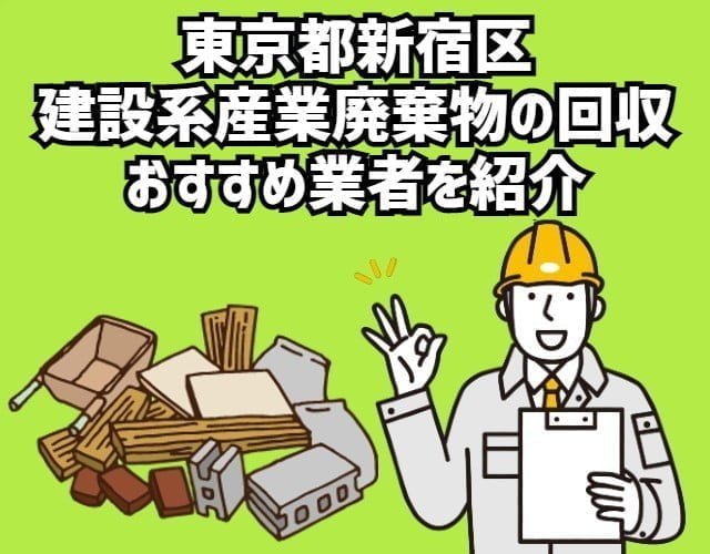 東京都新宿区　建設系産業廃棄物回収のおすすめ業者(1)